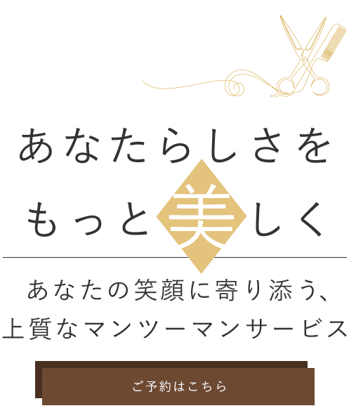 あなたの笑顔に寄り添う、上質なマンツーマンサービス