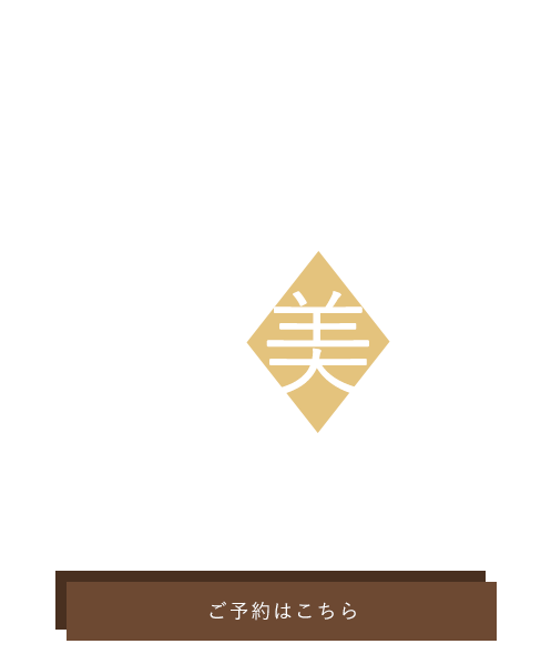 あなたの笑顔に寄り添う、上質なマンツーマンサービス