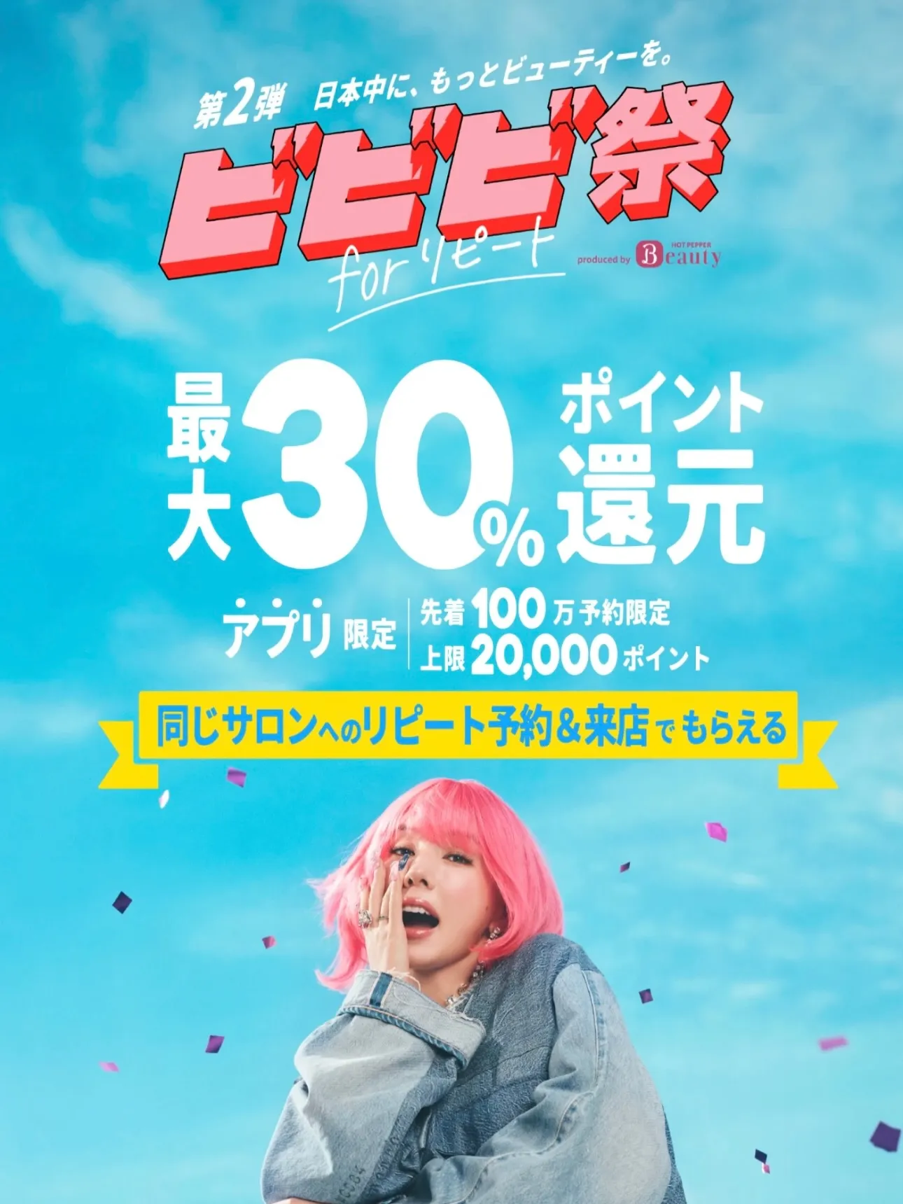 📢【ビビビ祭 for リピート開催中！】